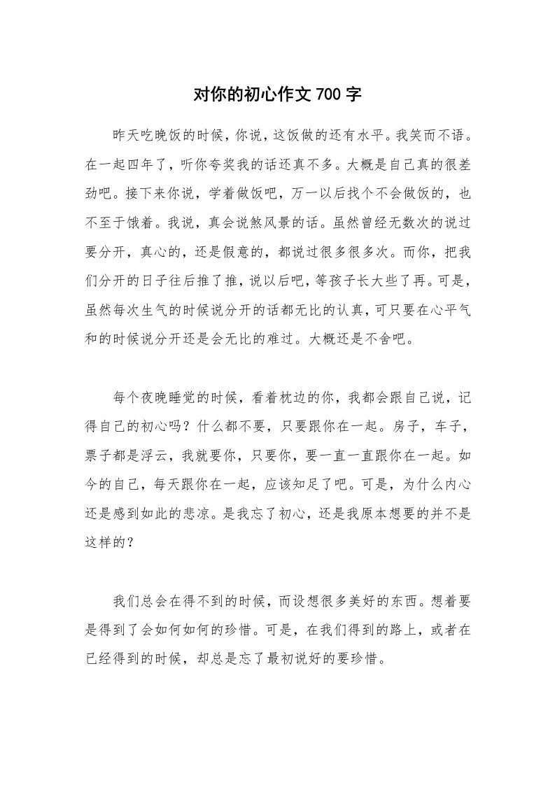 对你的初心作文700字