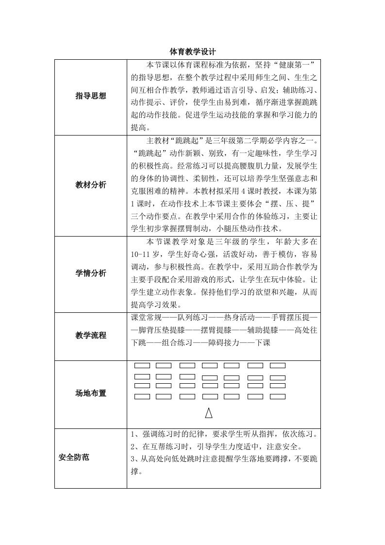 公开课-跪跳起教案