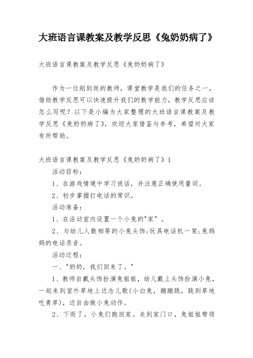 大班语言课教案及教学反思《兔奶奶病了》