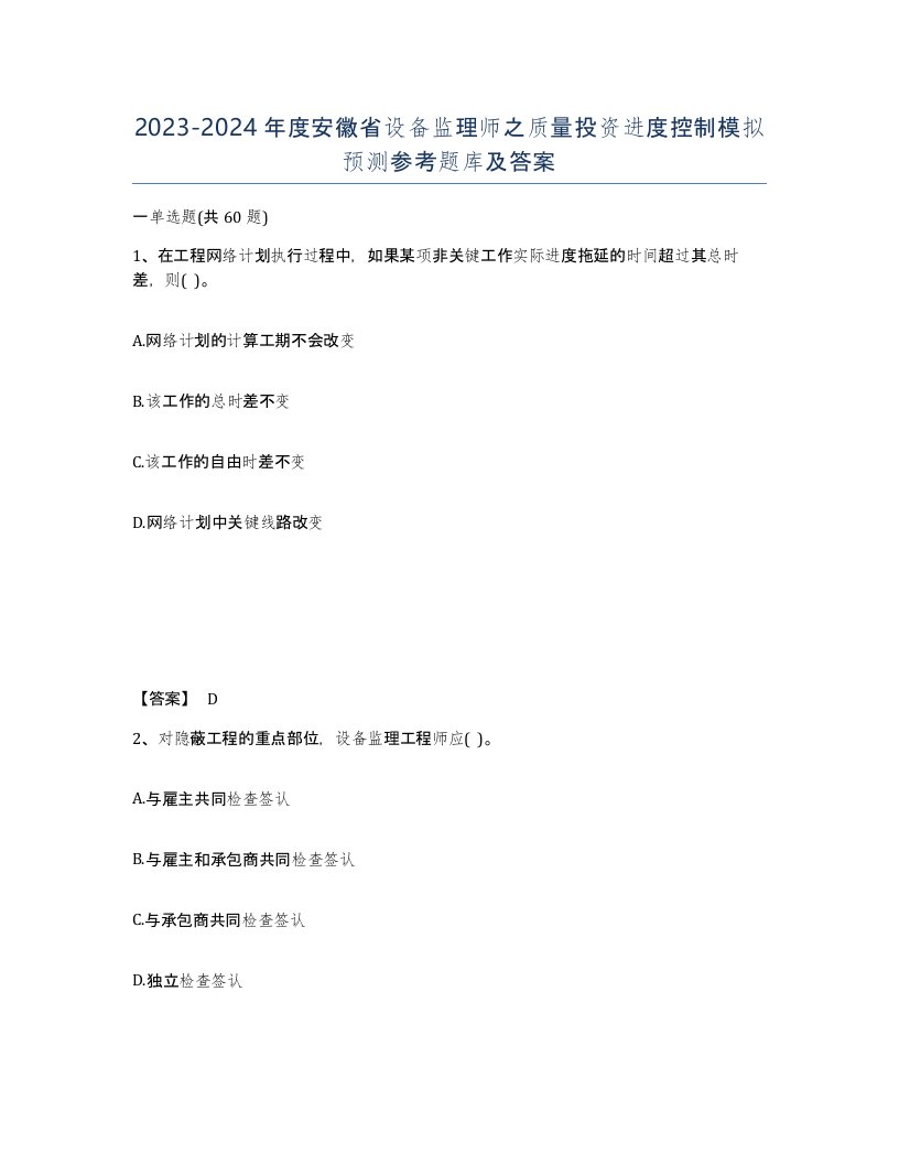 2023-2024年度安徽省设备监理师之质量投资进度控制模拟预测参考题库及答案