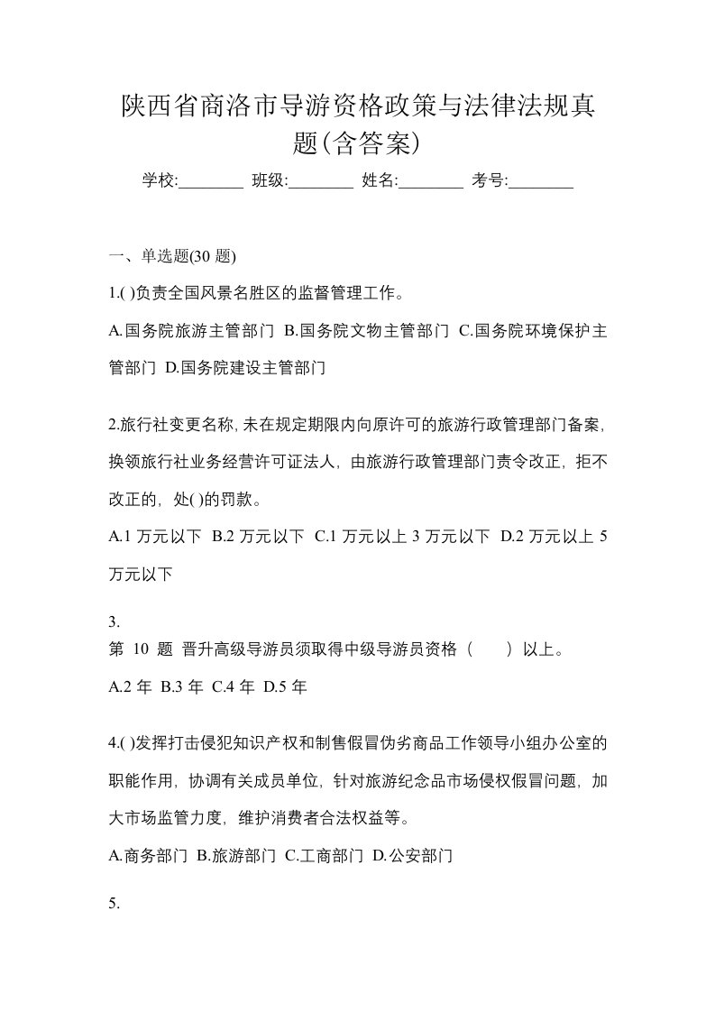 陕西省商洛市导游资格政策与法律法规真题含答案