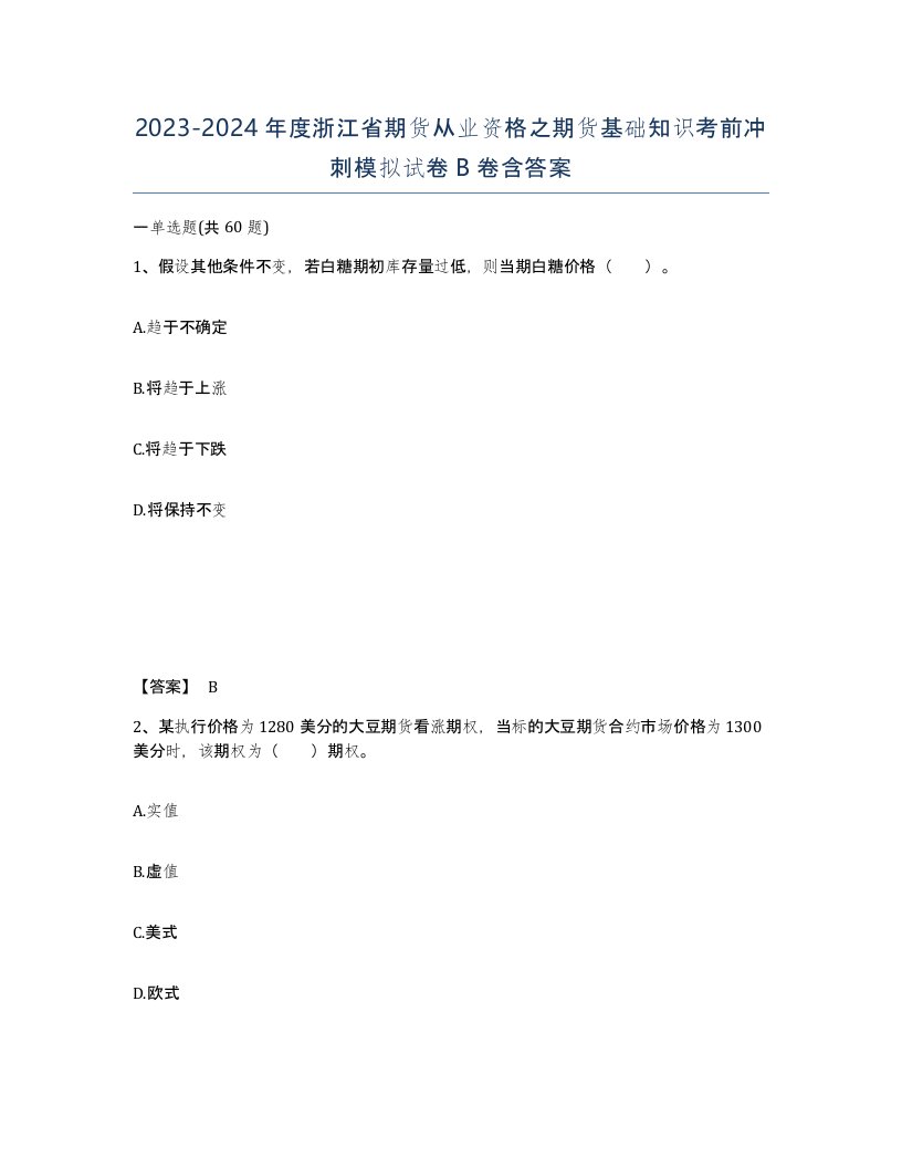 2023-2024年度浙江省期货从业资格之期货基础知识考前冲刺模拟试卷B卷含答案