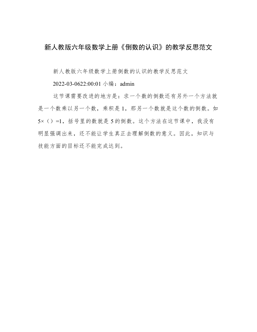 新人教版六年级数学上册《倒数的认识》的教学反思范文