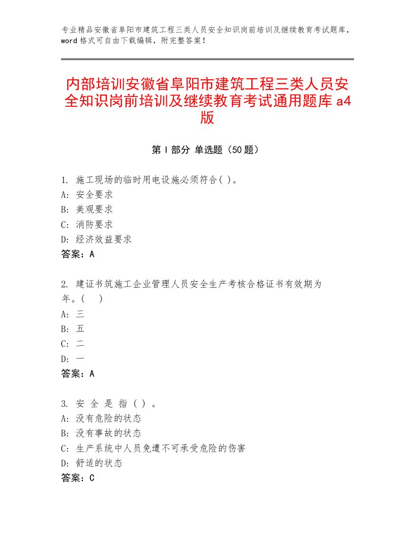 内部培训安徽省阜阳市建筑工程三类人员安全知识岗前培训及继续教育考试通用题库a4版