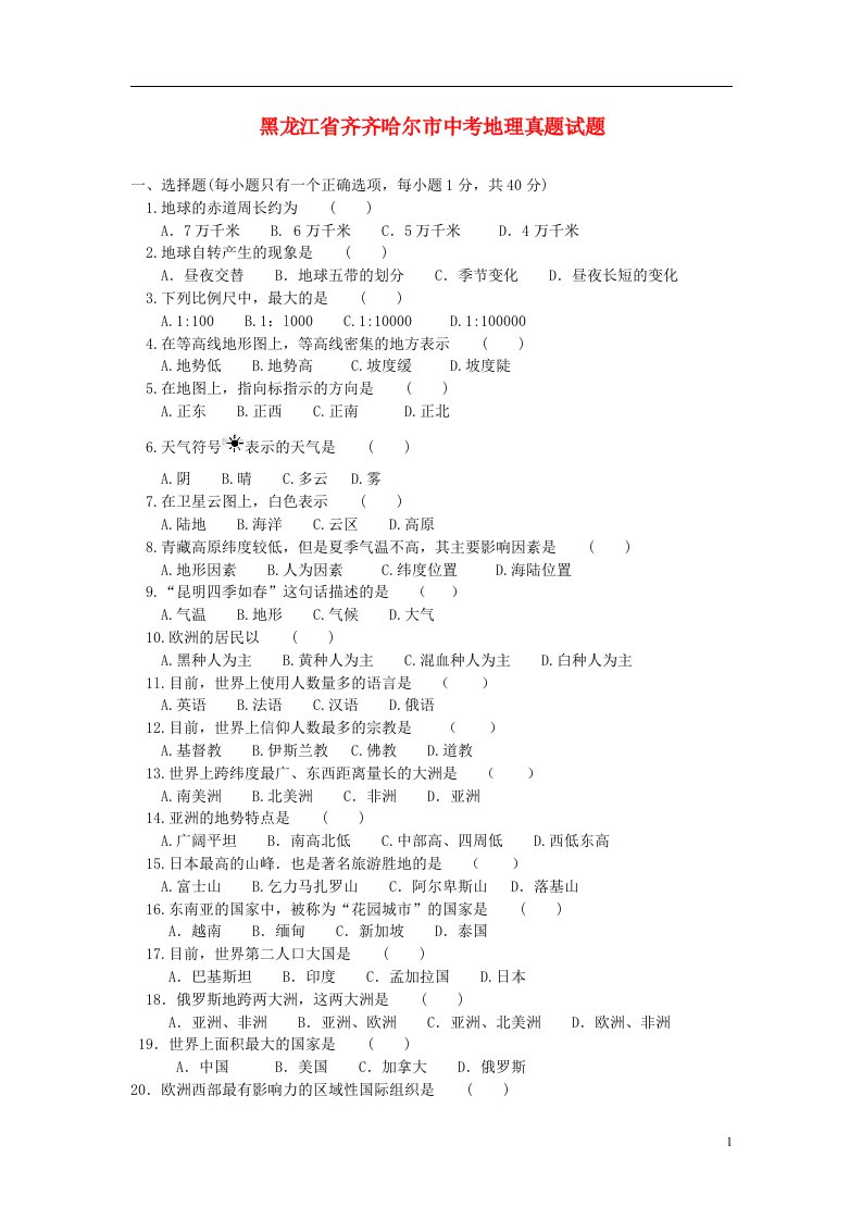 黑龙江省齐齐哈尔市中考地理真题试题