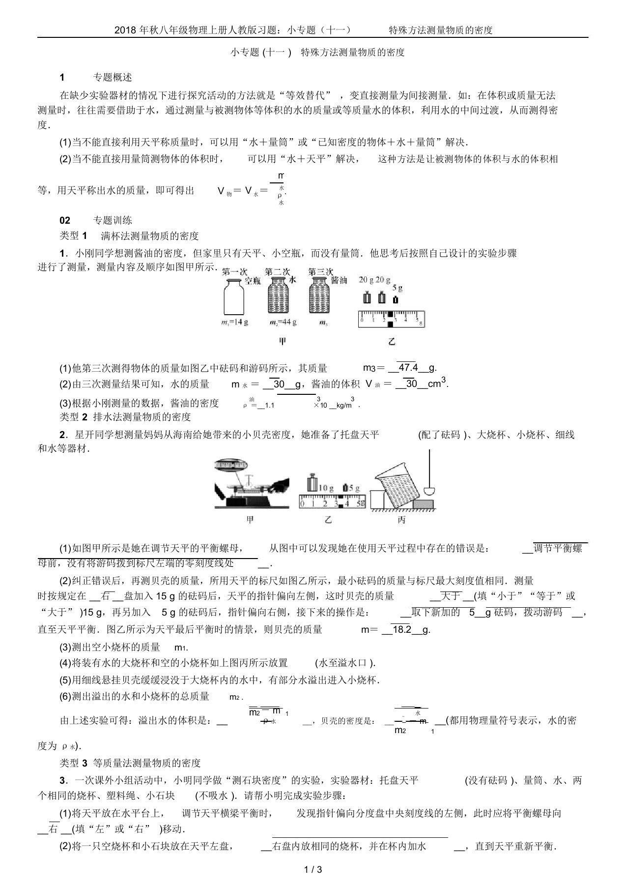 2018年秋八年级物理上册人教版习题：小专题(十一)特殊方法测量物质的密度