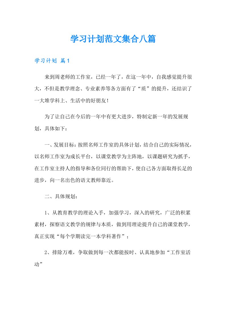 （模板）学习计划范文集合八篇