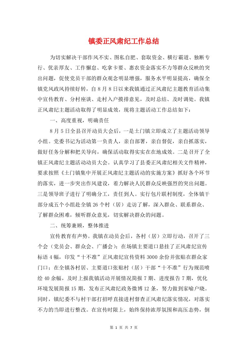 镇委正风肃纪工作总结与镇委第一季度工作汇报汇编