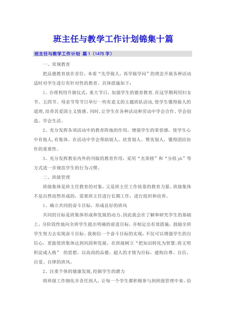 班主任与教学工作计划锦集十篇