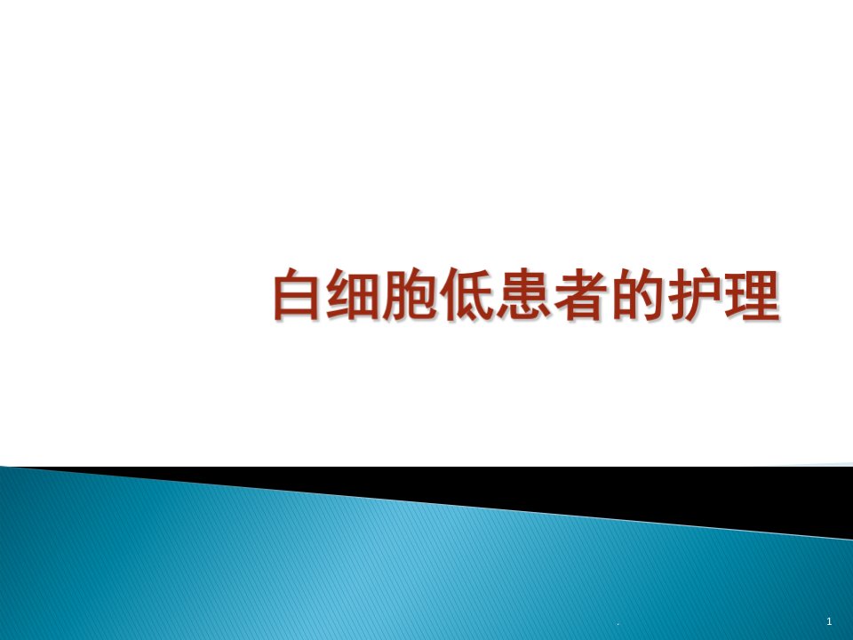 白细胞低患者的护理ppt演示课件