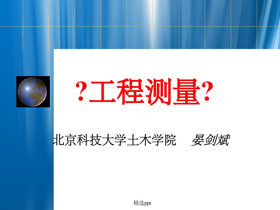 工程测量4,5距离测量与直线定向