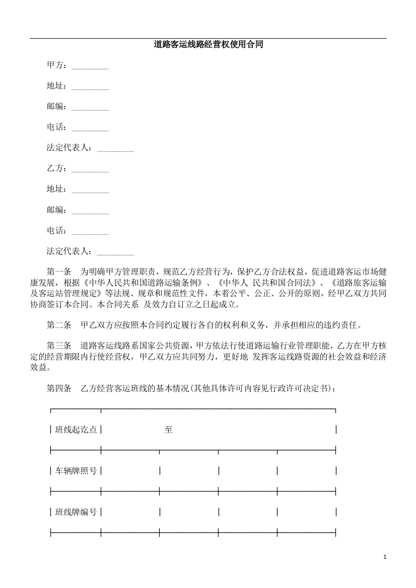 道路客道路客运线GLFA路经营权使用合同