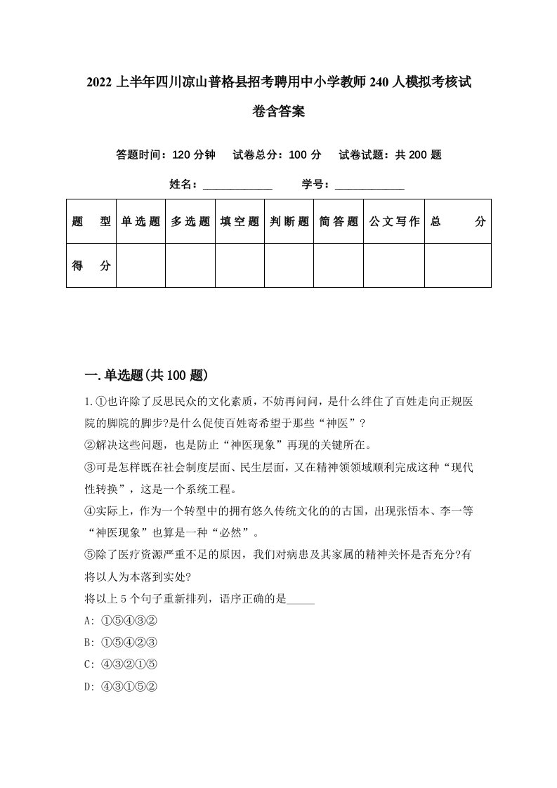 2022上半年四川凉山普格县招考聘用中小学教师240人模拟考核试卷含答案5