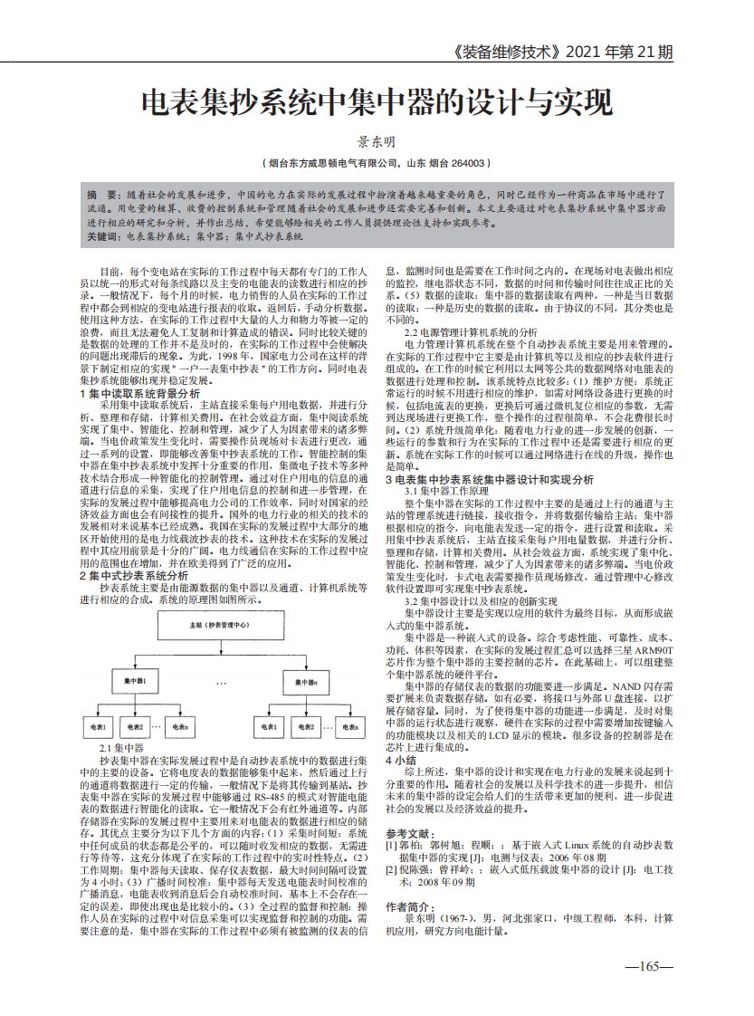 电表集抄系统中集中器的设计与实现