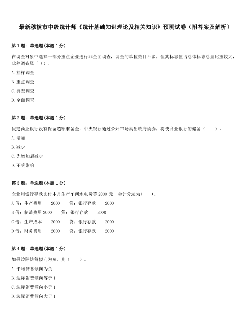 最新穆棱市中级统计师《统计基础知识理论及相关知识》预测试卷（附答案及解析）