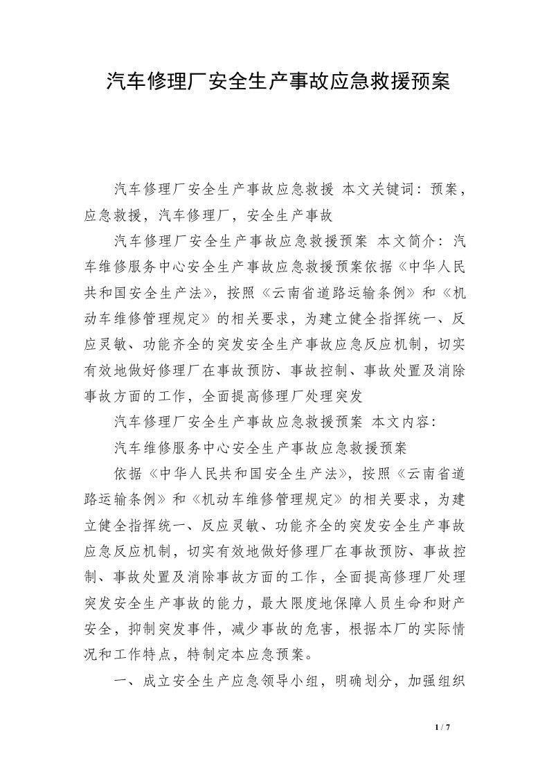 汽车修理厂安全生产事故应急救援预案