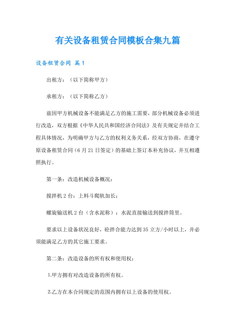 有关设备租赁合同模板合集九篇