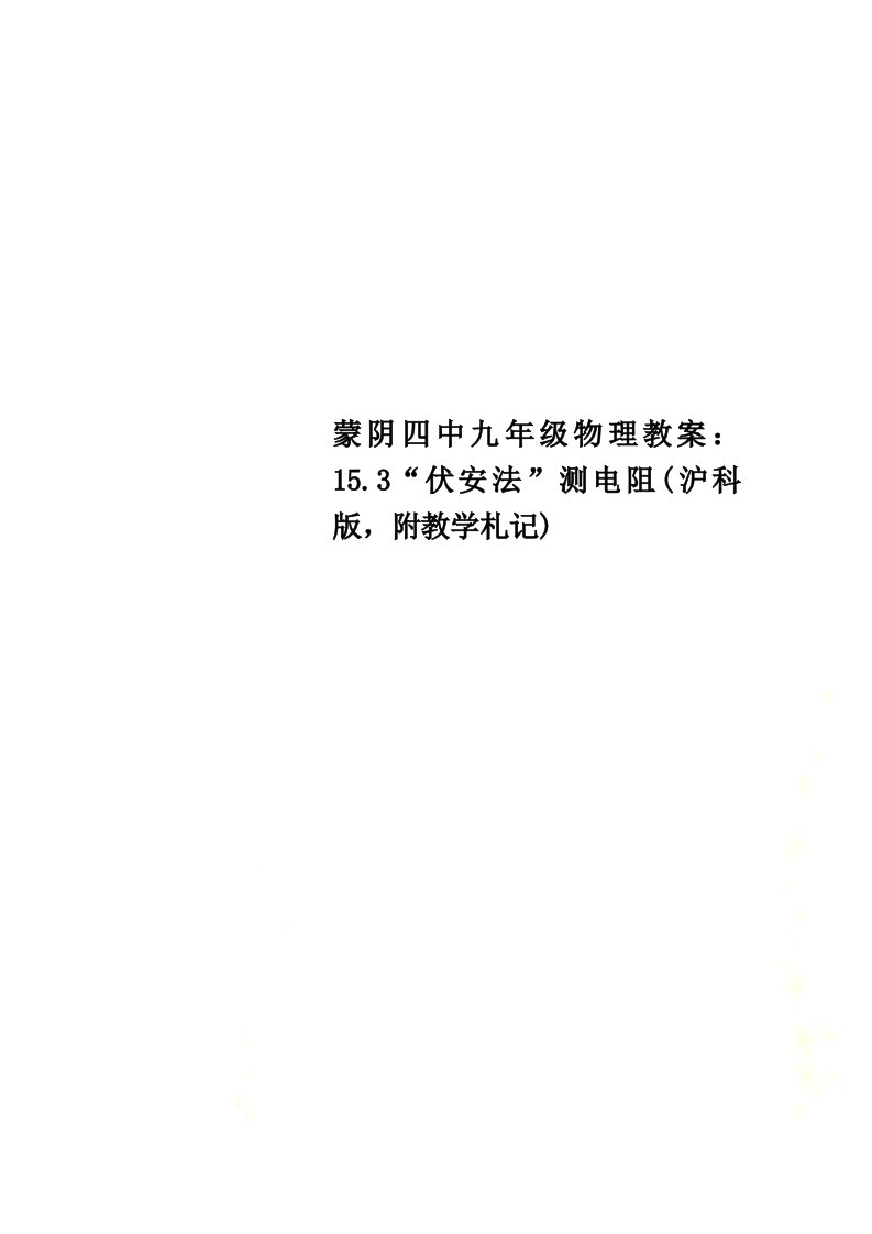 最新蒙阴四中九年级物理教案：15.3“伏安法”测电阻(沪科版，附教学札记)