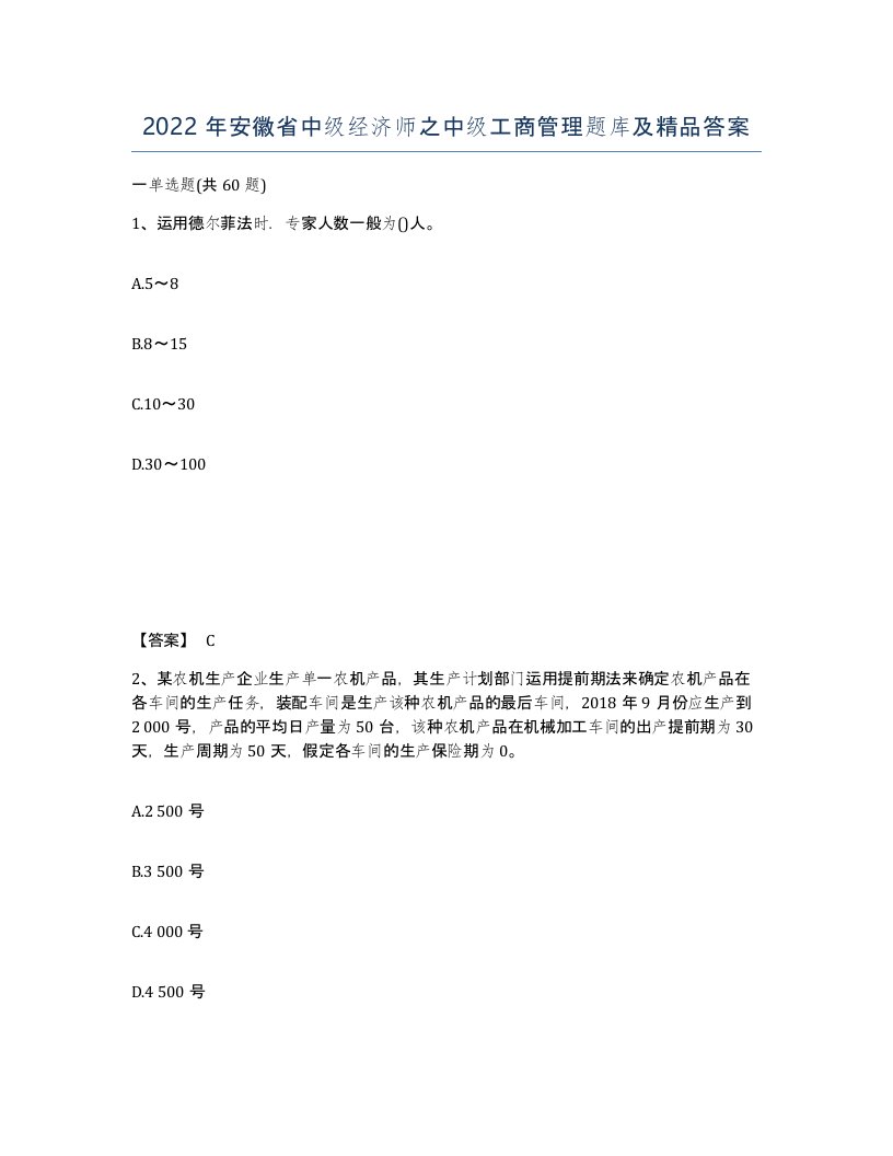 2022年安徽省中级经济师之中级工商管理题库及答案