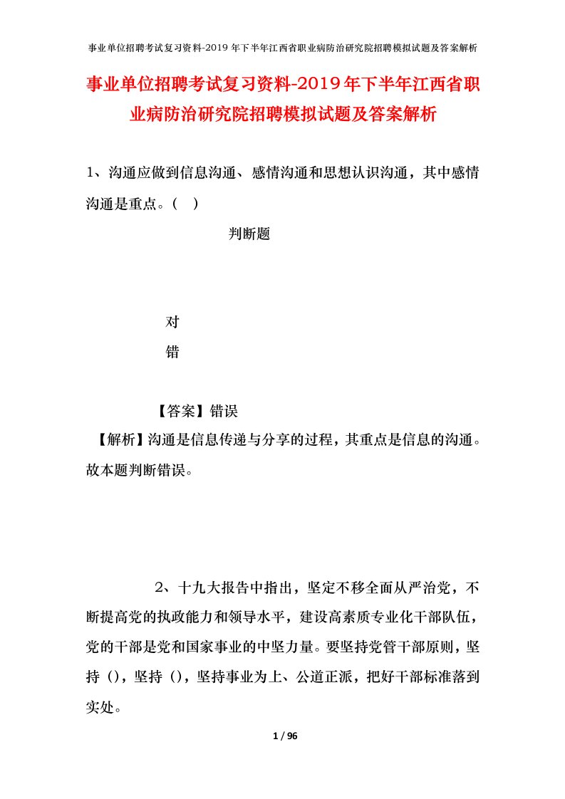 事业单位招聘考试复习资料-2019年下半年江西省职业病防治研究院招聘模拟试题及答案解析