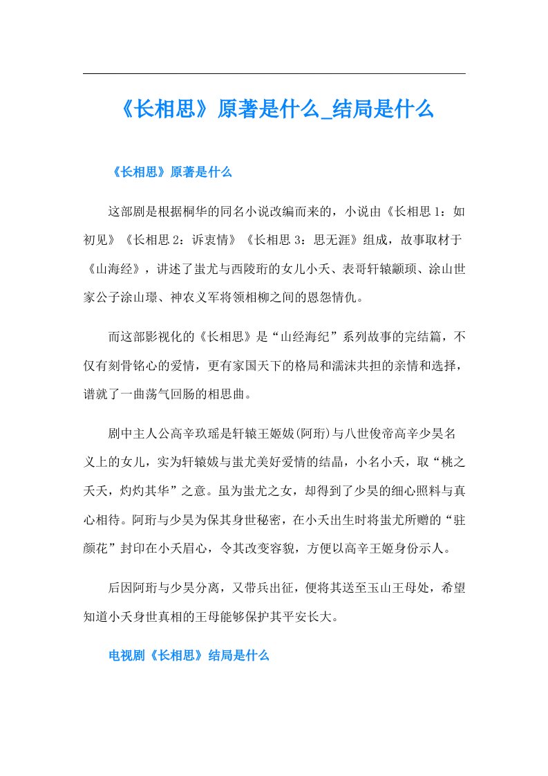 《长相思》原著是什么结局是什么