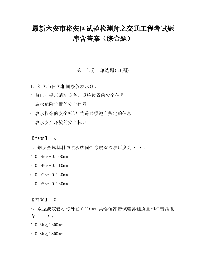 最新六安市裕安区试验检测师之交通工程考试题库含答案（综合题）