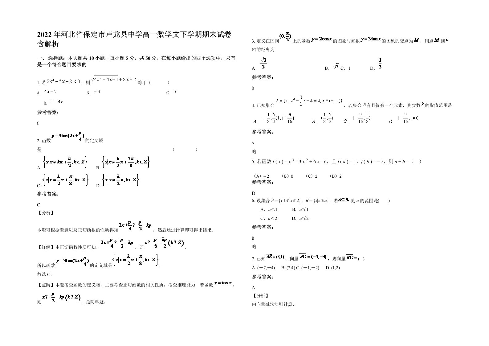 2022年河北省保定市卢龙县中学高一数学文下学期期末试卷含解析