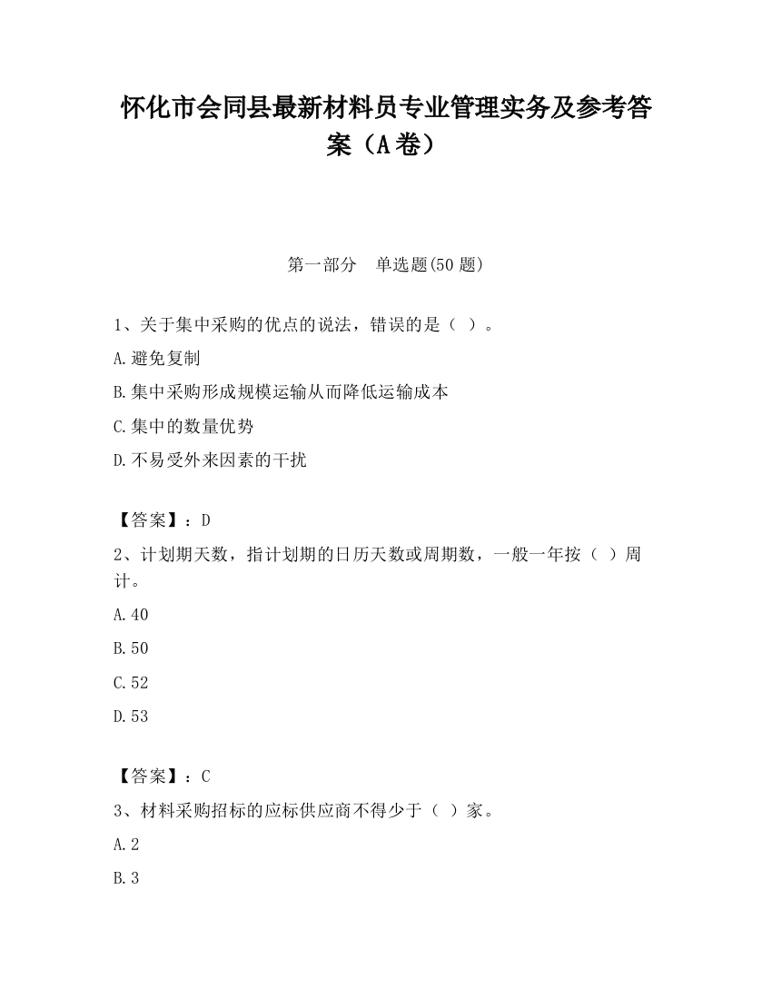 怀化市会同县最新材料员专业管理实务及参考答案（A卷）