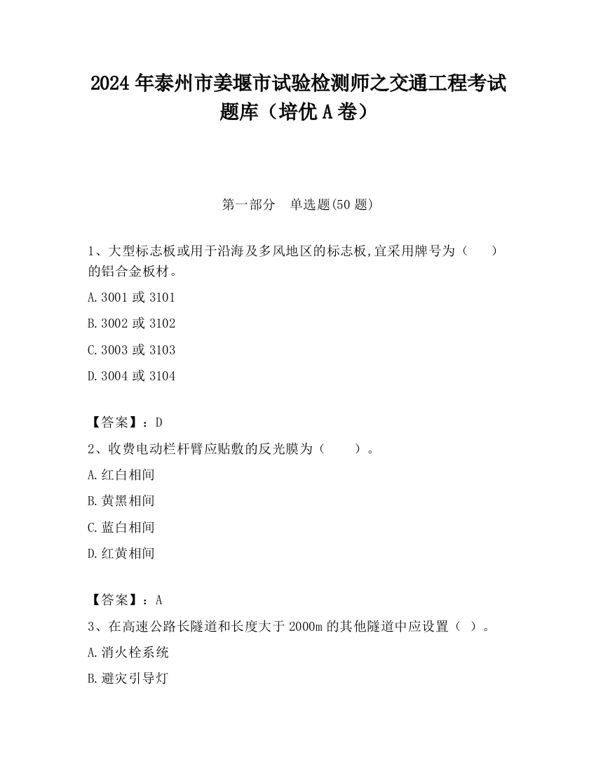 2024年泰州市姜堰市试验检测师之交通工程考试题库（培优A卷）