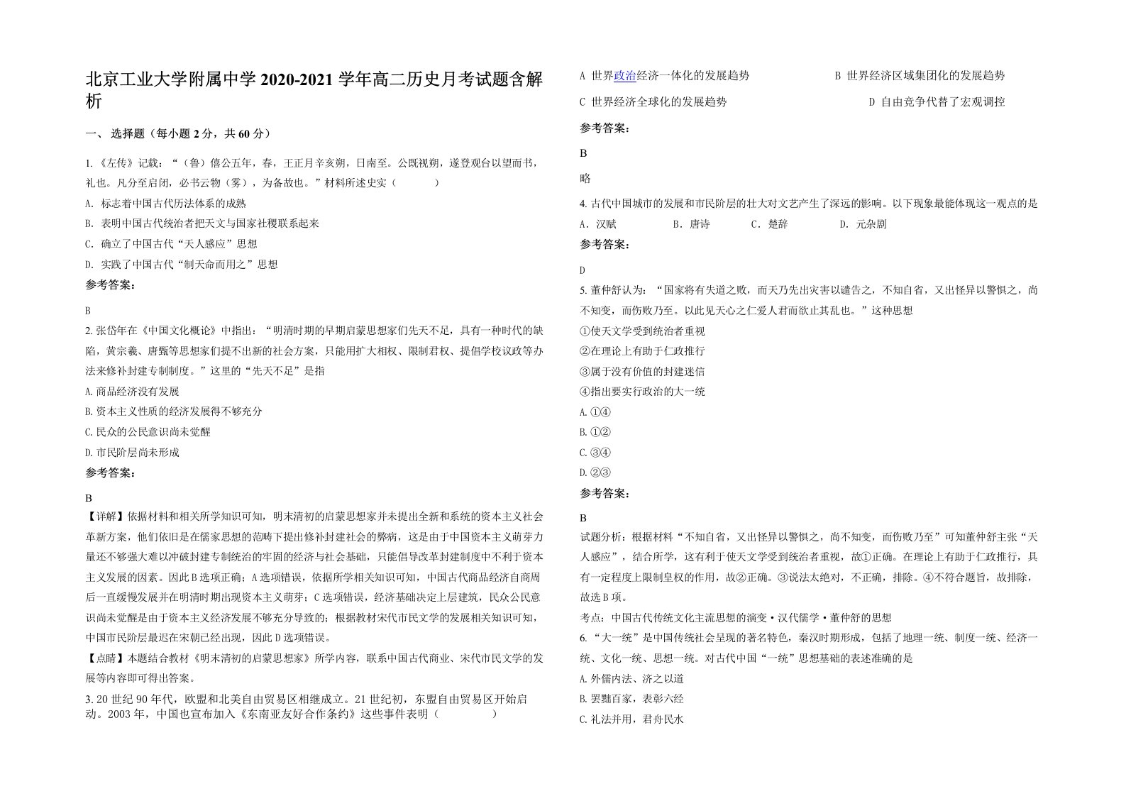 北京工业大学附属中学2020-2021学年高二历史月考试题含解析