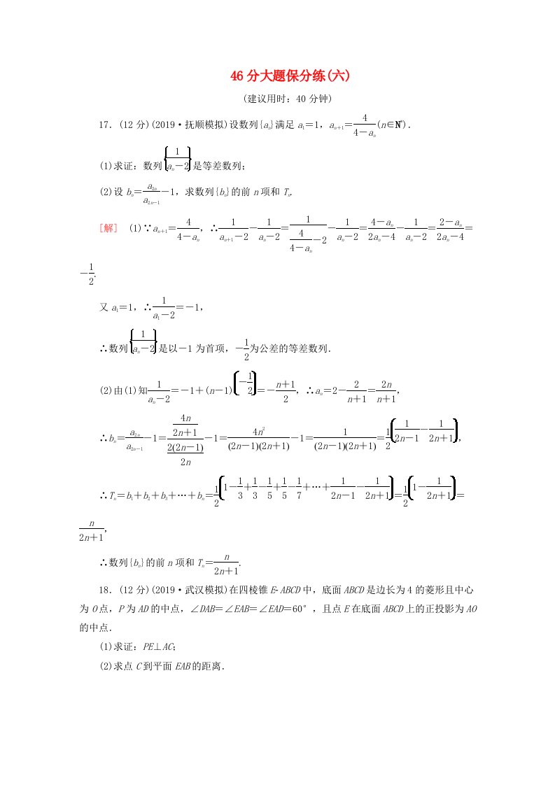 通用版2020高考数学二轮复习46分大题保分练六文