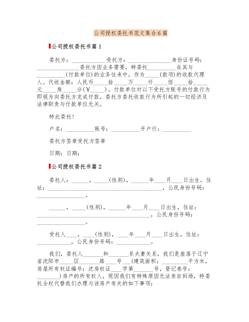 公司授权委托书范文集合6篇