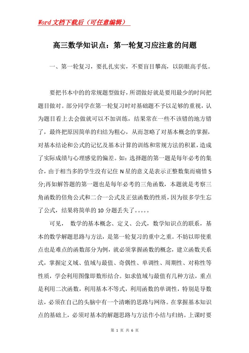 高三数学知识点第一轮复习应注意的问题