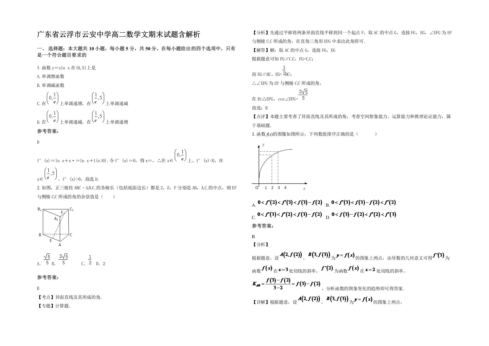 广东省云浮市云安中学高二数学文期末试题含解析