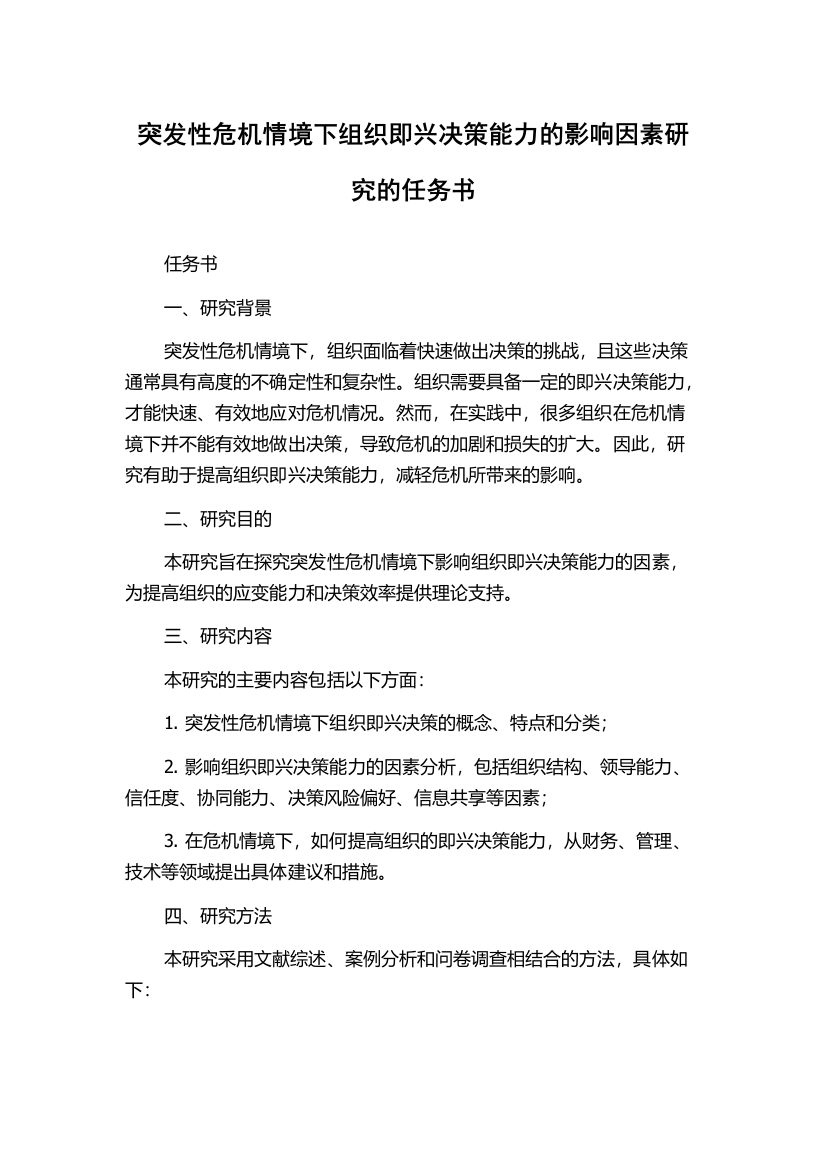 突发性危机情境下组织即兴决策能力的影响因素研究的任务书