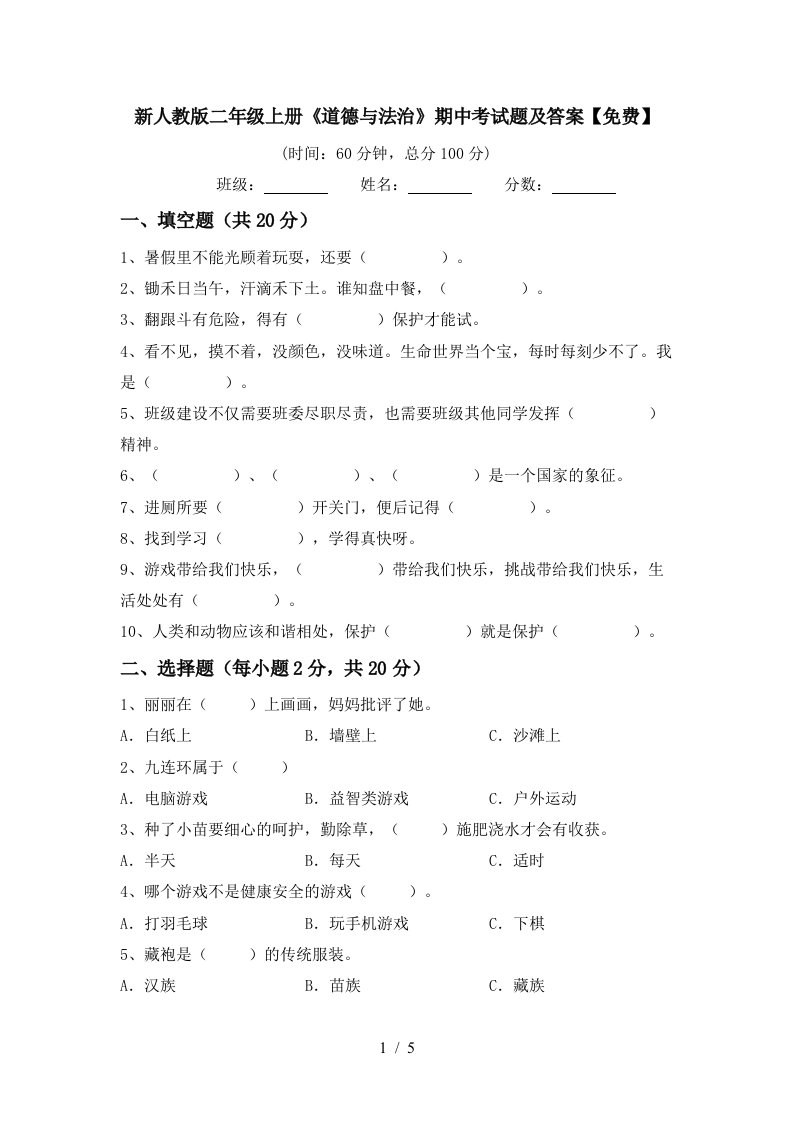 新人教版二年级上册道德与法治期中考试题及答案免费