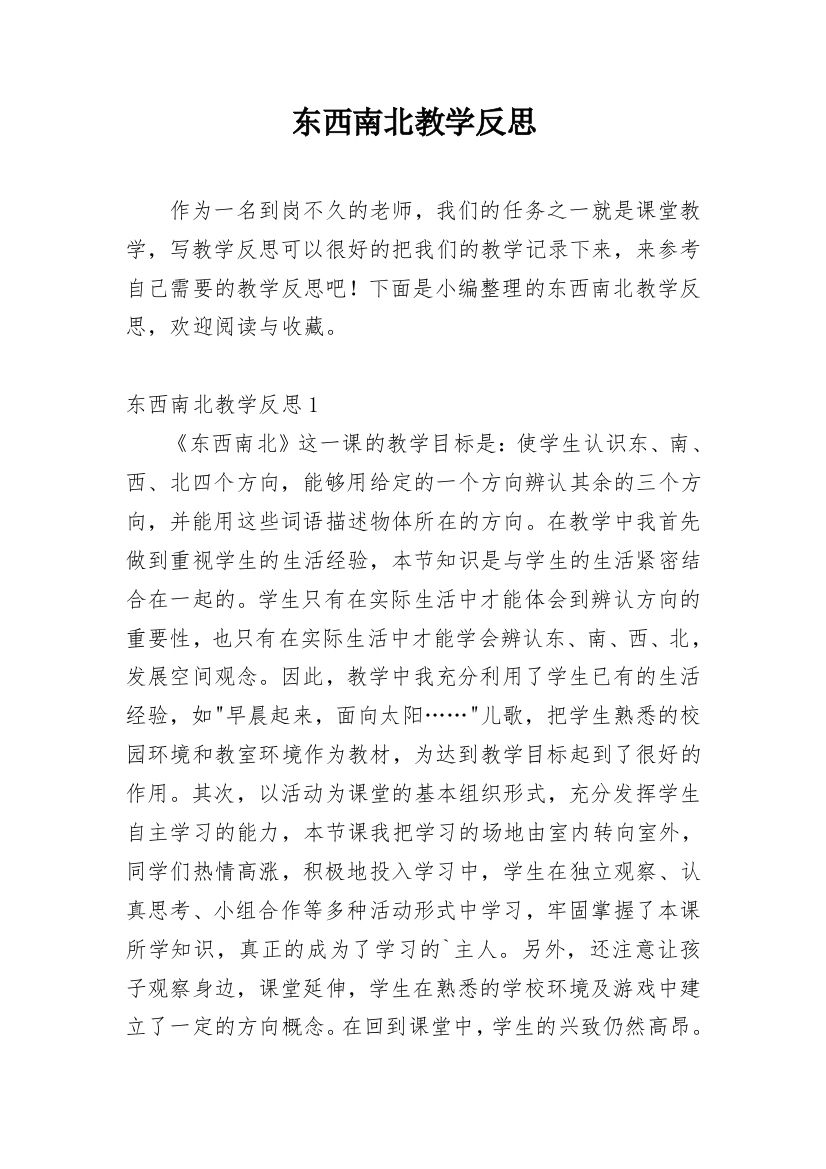 东西南北教学反思_2