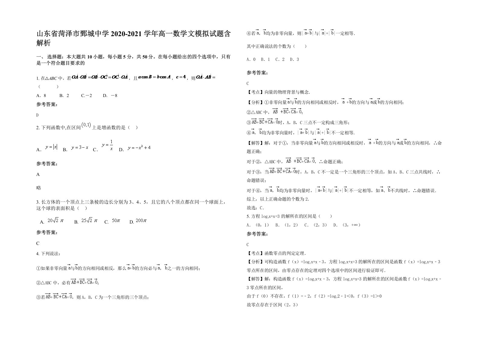 山东省菏泽市鄄城中学2020-2021学年高一数学文模拟试题含解析