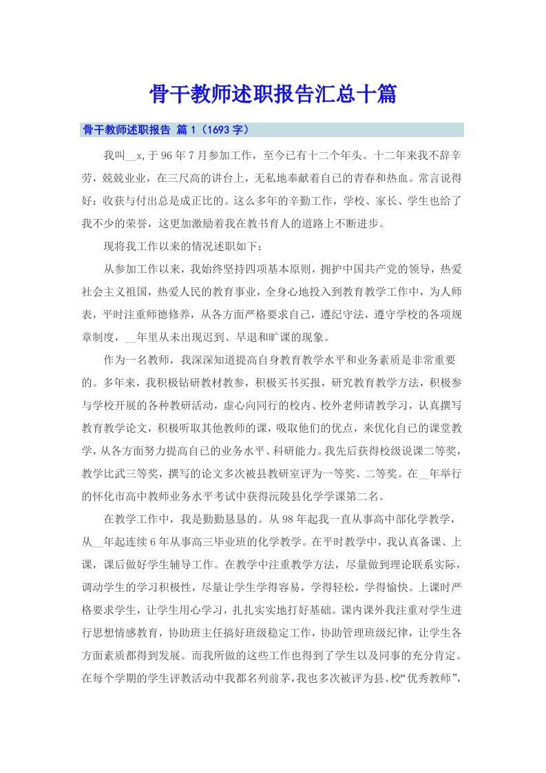 骨干教师述职报告汇总十篇