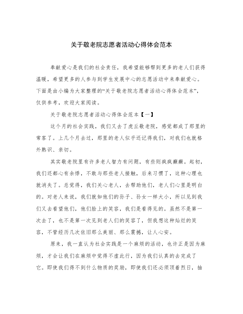 关于敬老院志愿者活动心得体会范本