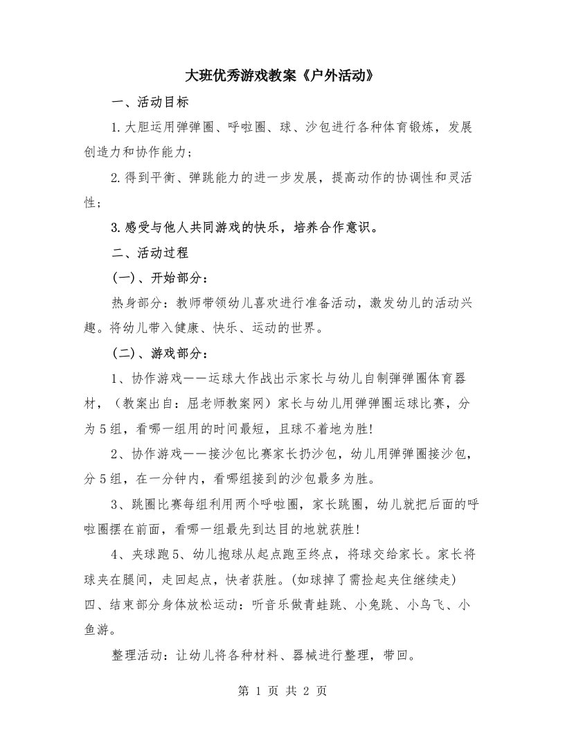 大班优秀游戏教案《户外活动》