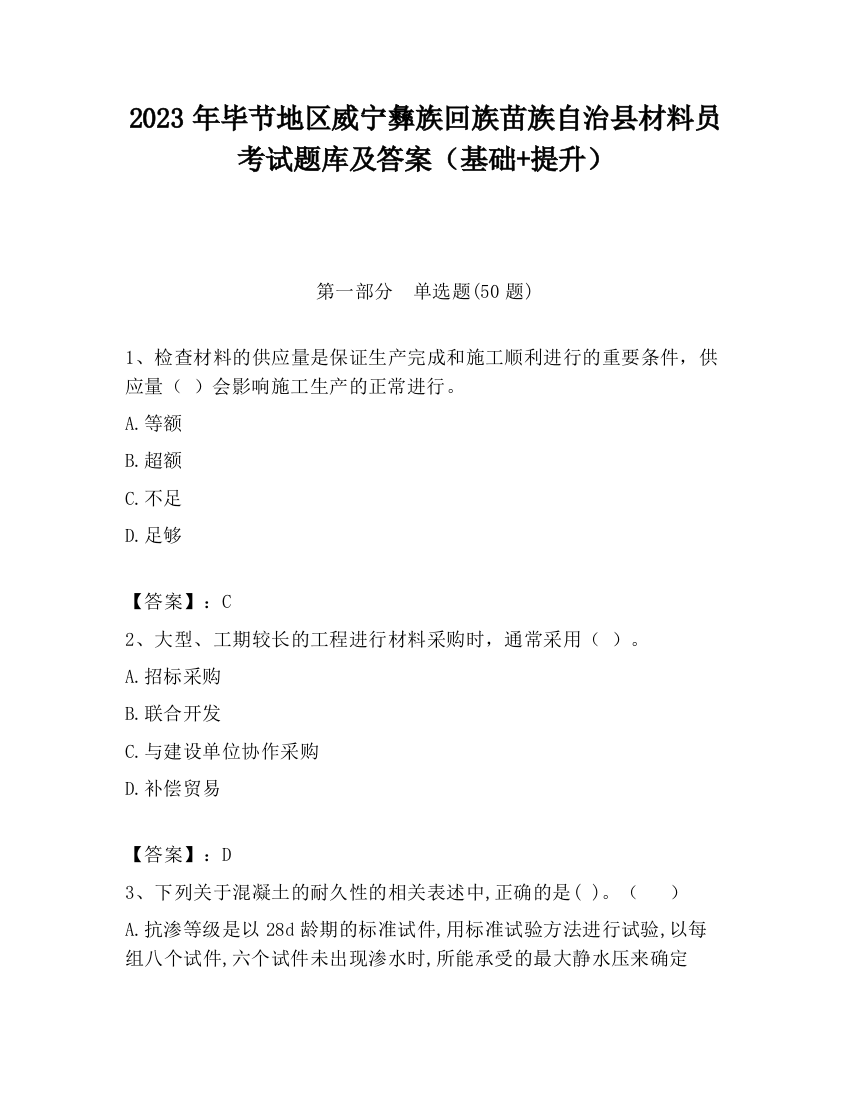 2023年毕节地区威宁彝族回族苗族自治县材料员考试题库及答案（基础+提升）