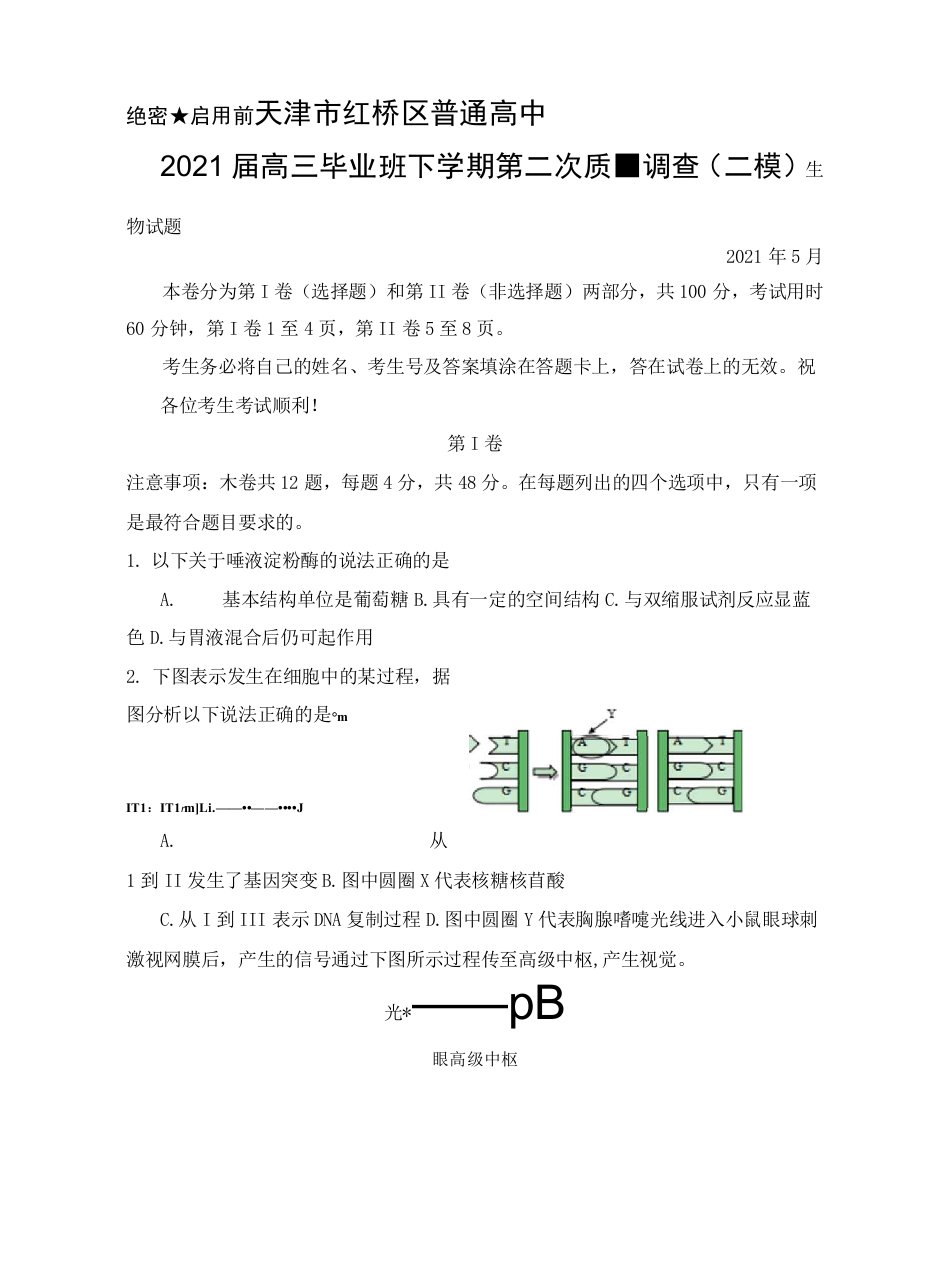 2021年5月天津市红桥区普通高中2021届高三毕业班下学期第二次质量调查(二模)生物试题及答案