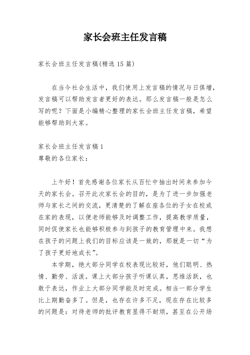 家长会班主任发言稿_76