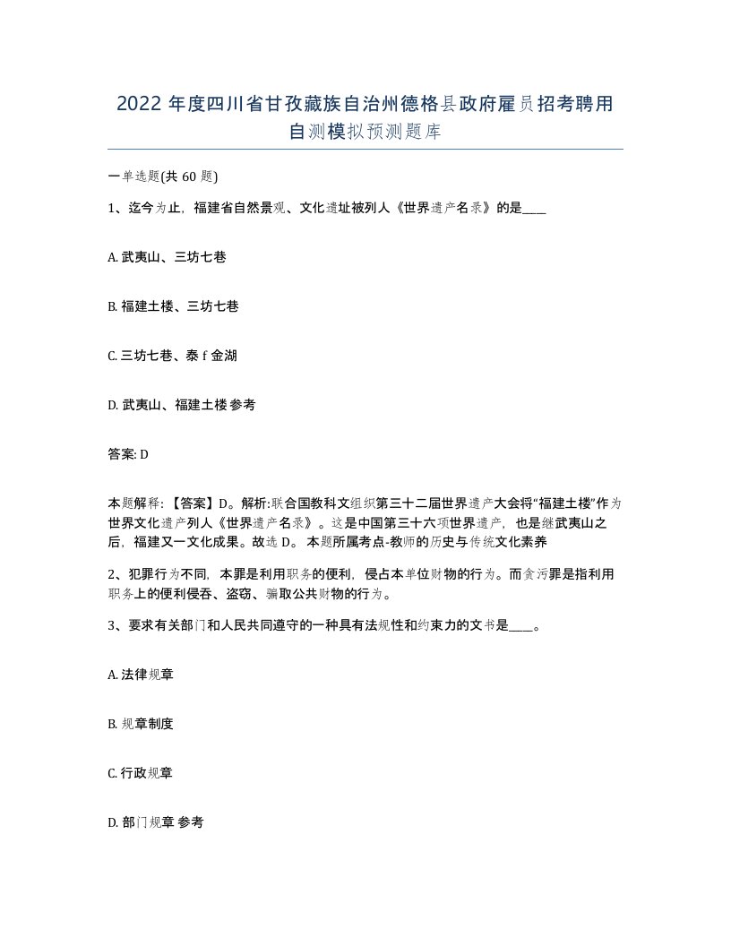 2022年度四川省甘孜藏族自治州德格县政府雇员招考聘用自测模拟预测题库