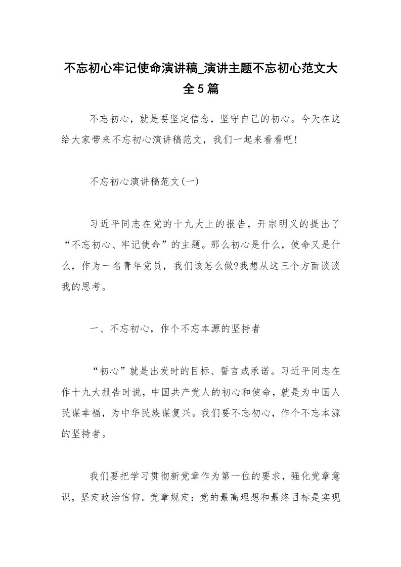 不忘初心牢记使命演讲稿_演讲主题不忘初心范文大全5篇