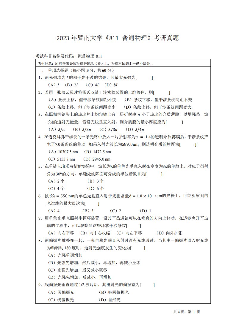 2023年暨南大学《811-普通物理》考研真题