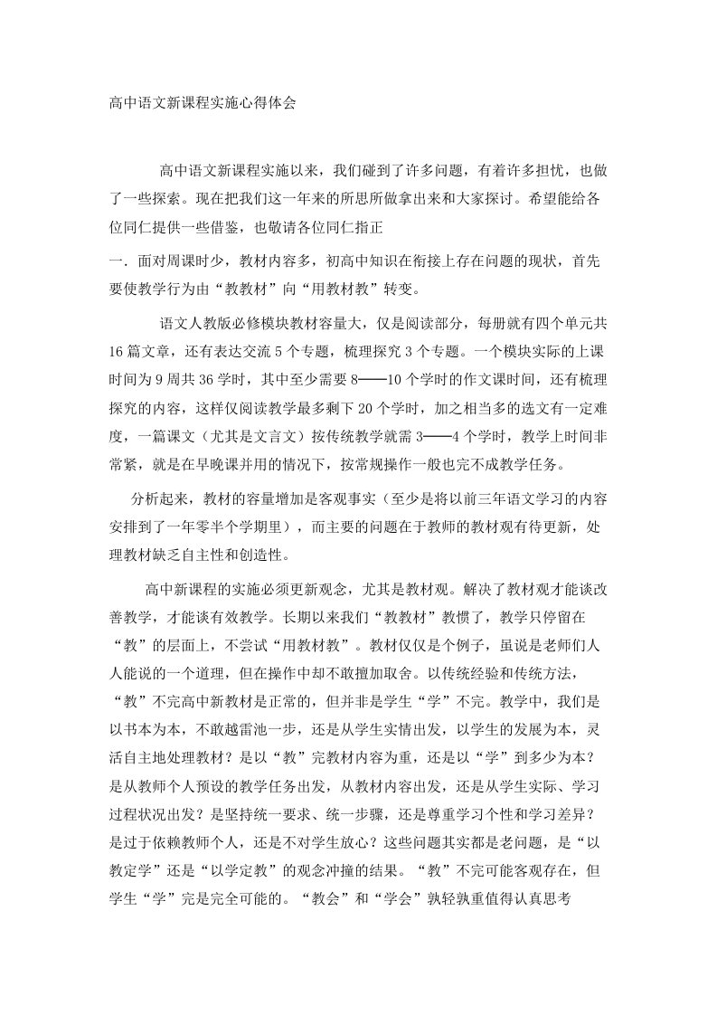 高中语文新课程实施心得体会