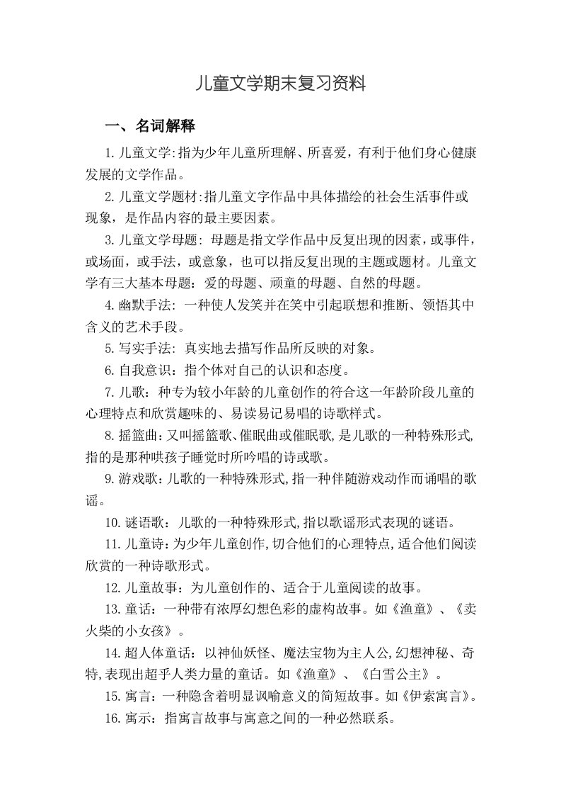 儿童文学期末复习资料