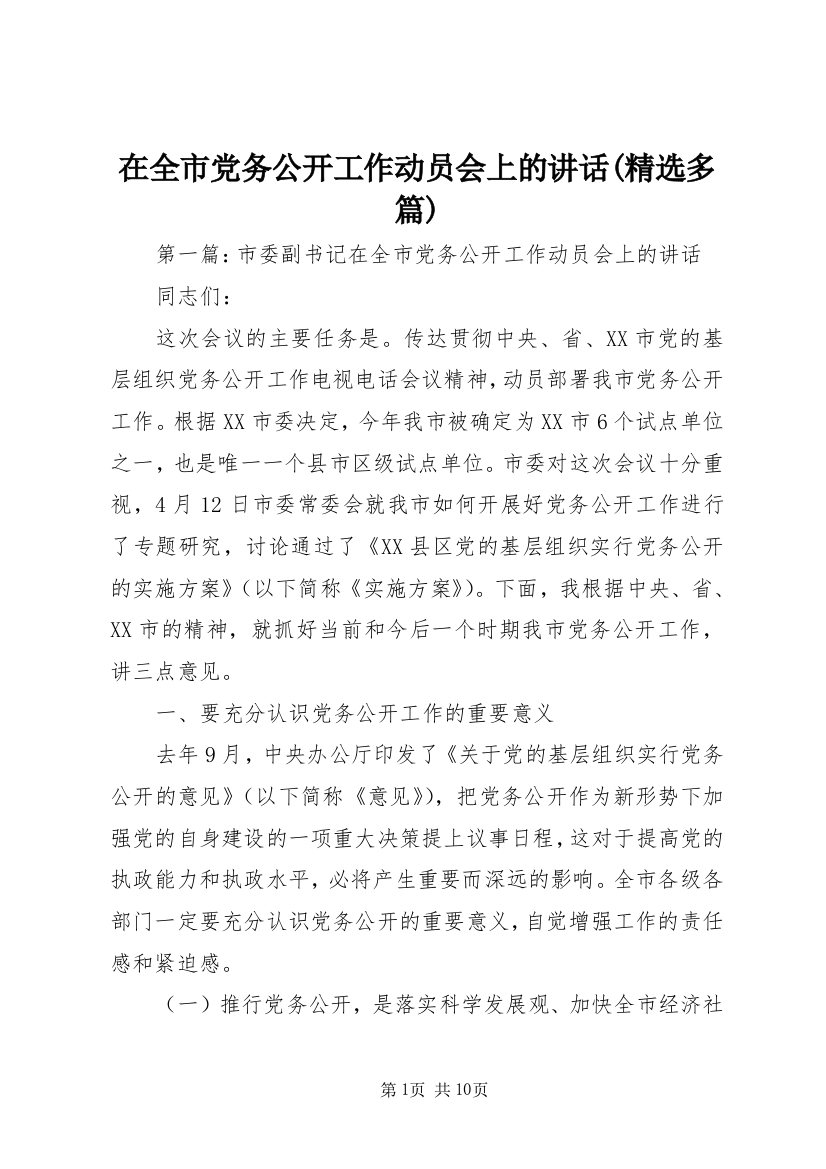 在全市党务公开工作动员会上的讲话(精选多篇)